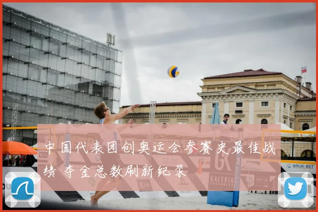 中国代表团创奥运会参赛史最佳战绩 夺金总数刷新纪录