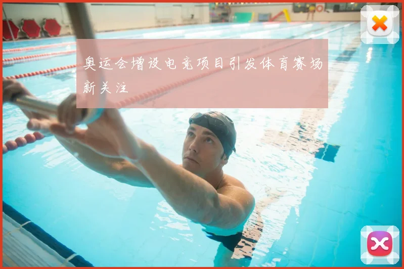 奥运会增设电竞项目引发体育赛场新关注