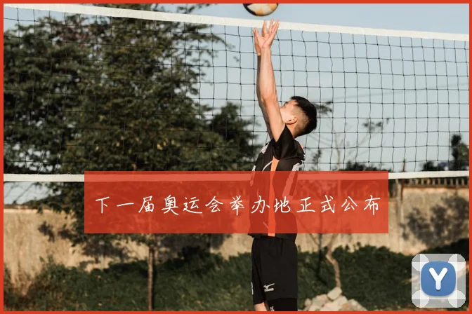 下一届奥运会举办地正式公布