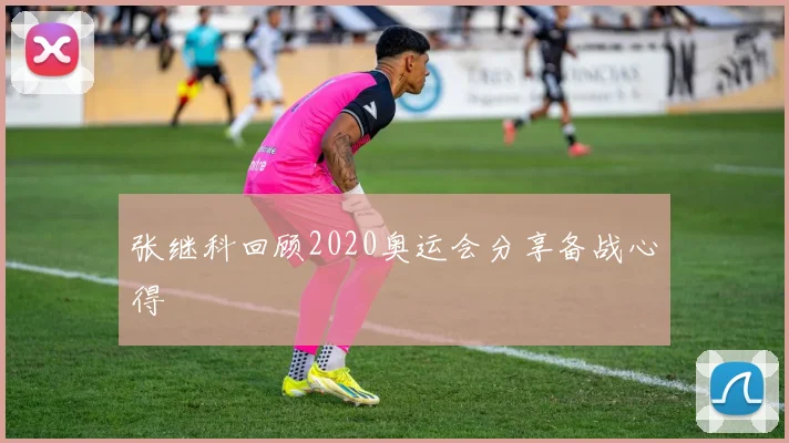 张继科回顾2020奥运会分享备战心得