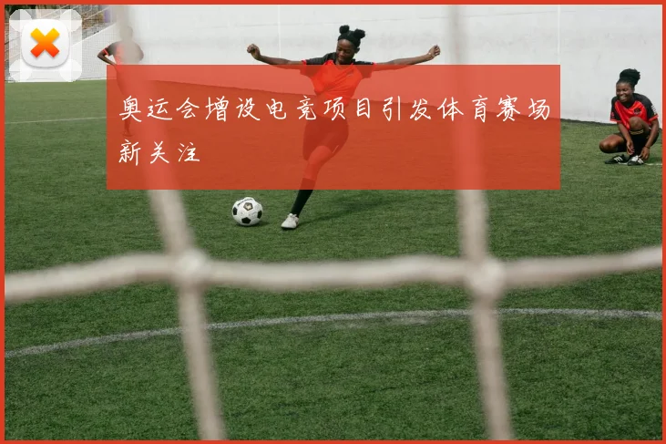 奥运会增设电竞项目引发体育赛场新关注
