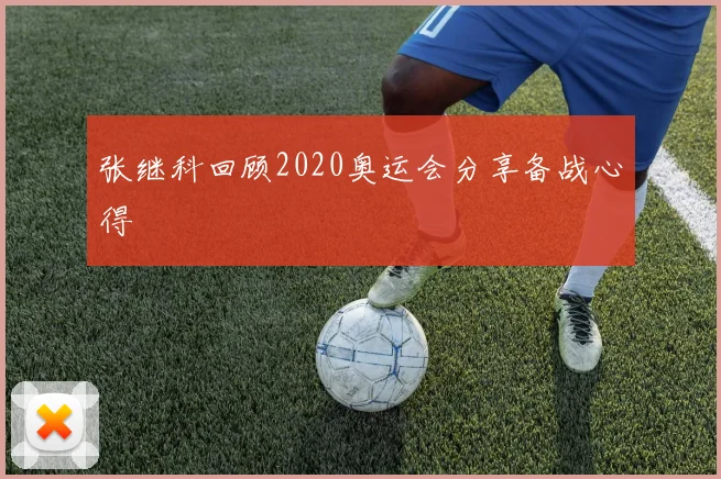 张继科回顾2020奥运会分享备战心得