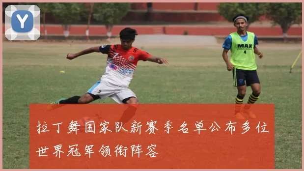 拉丁舞国家队新赛季名单公布多位世界冠军领衔阵容