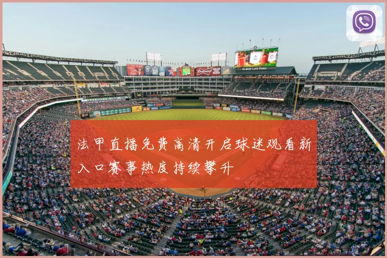 法甲直播免费高清开启球迷观看新入口赛事热度持续攀升
