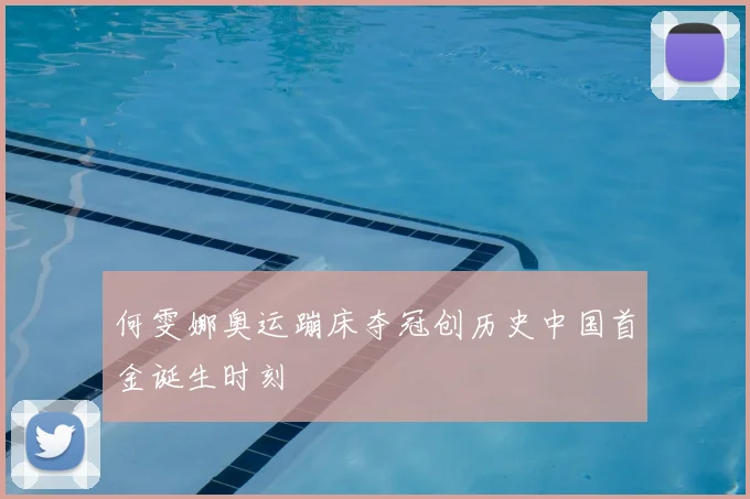 何雯娜奥运蹦床夺冠创历史中国首金诞生时刻