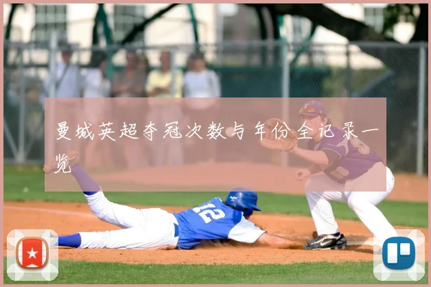 曼城英超夺冠次数与年份全记录一览