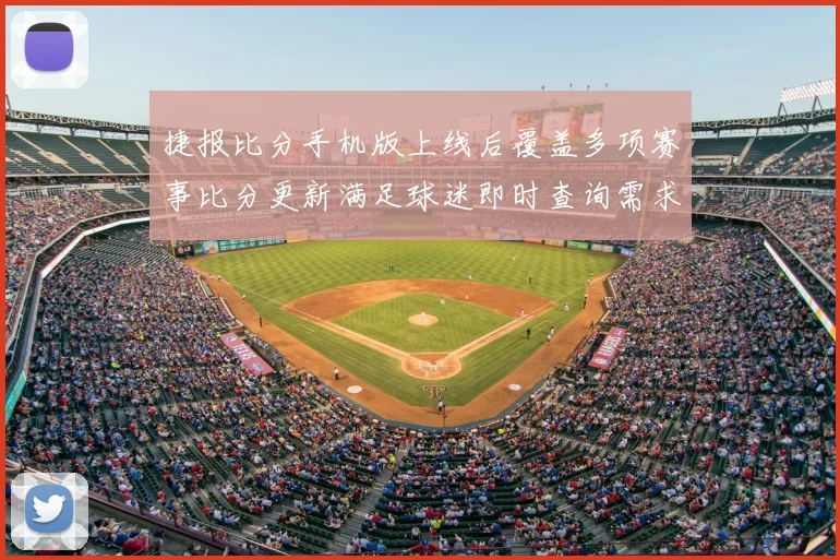 捷报比分手机版上线后覆盖多项赛事比分更新满足球迷即时查询需求