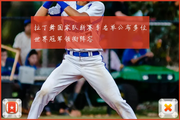 拉丁舞国家队新赛季名单公布多位世界冠军领衔阵容