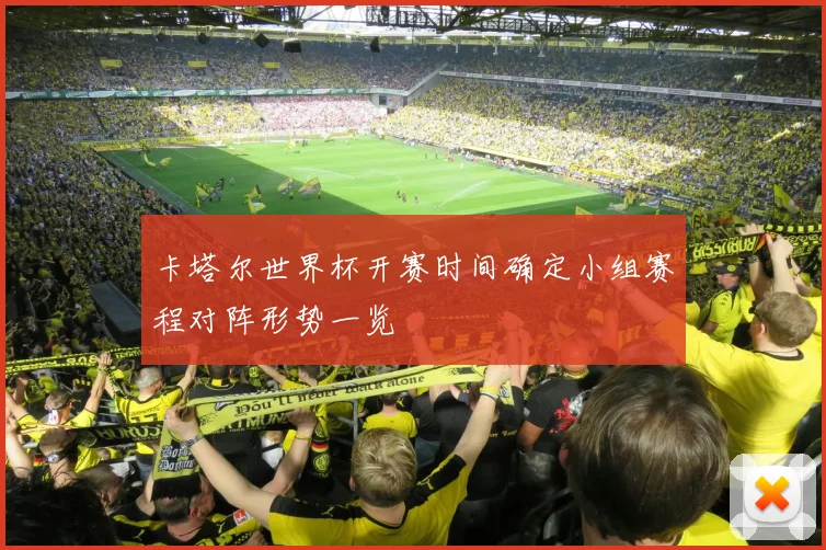 卡塔尔世界杯开赛时间确定小组赛程对阵形势一览