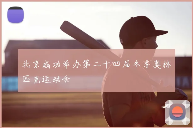 北京成功举办第二十四届冬季奥林匹克运动会