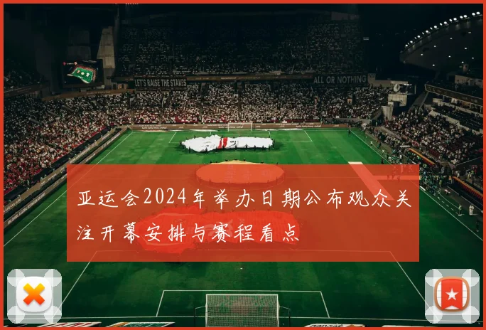 亚运会2024年举办日期公布观众关注开幕安排与赛程看点