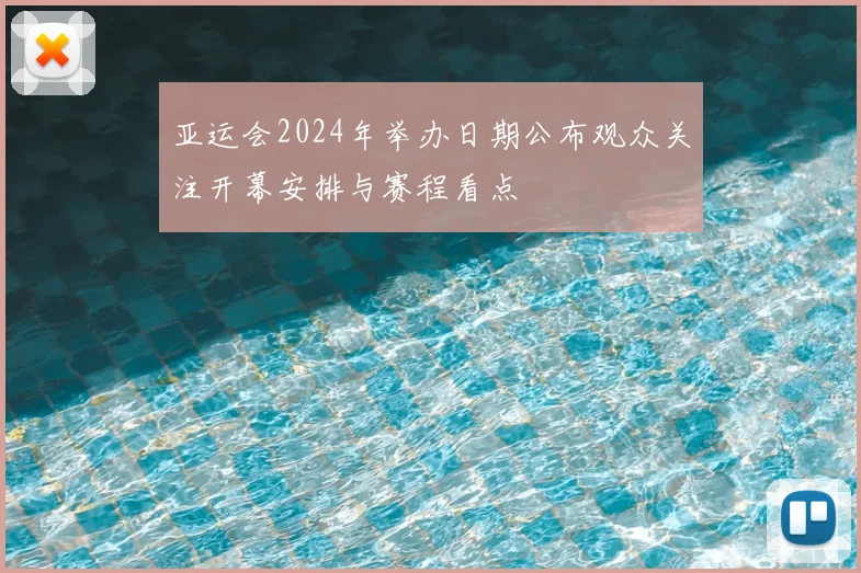 亚运会2024年举办日期公布观众关注开幕安排与赛程看点