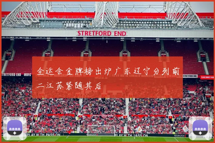 全运会金牌榜出炉广东辽宁分列前二江苏紧随其后