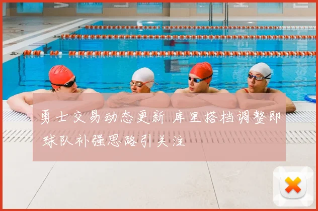 勇士交易动态更新 库里搭档调整即 球队补强思路引关注