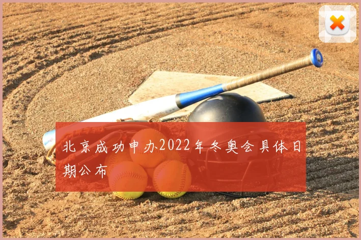 北京成功申办2022年冬奥会具体日期公布