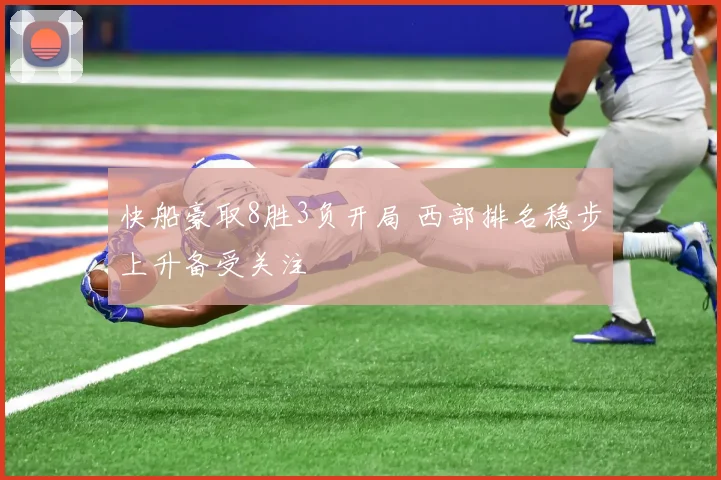 快船豪取8胜3负开局 西部排名稳步上升备受关注